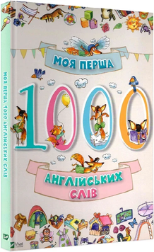 Книга "Моя перша 1000 англійських слів 3+" Книга "Моя перша 1000 англійських слів 3+" фото