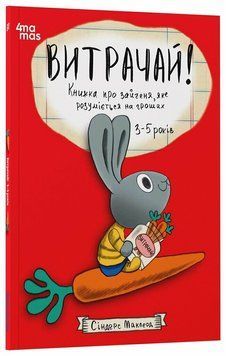 Книга "Корисні навички. Витрачай! Книжка про зайченя, яке розуміється на грошах. 3-5 років" Книга "Корисні навички. Витрачай! Книжка про зайченя, яке розуміється на грошах. 3-5 років" фото