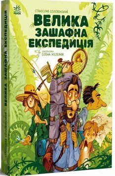 Книга "Місія Мезозой. Велика зашафна експедиція" Книга "Місія Мезозой. Велика зашафна експедиція" фото