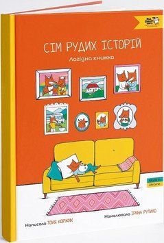 Книга "Сім рудих історій" Книга "Сім рудих історій" фото