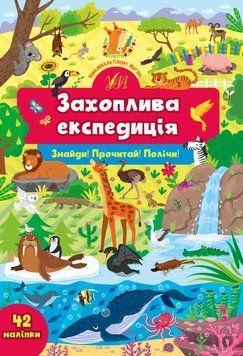 Знайди!Прочитай!Полічи!Захоплива експедиція Знайди!Прочитай!Полічи!Захоплива експедиція фото