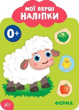 Мої перші наліпки. Ферма 0+ Мої перші наліпки. Ферма 0+ фото