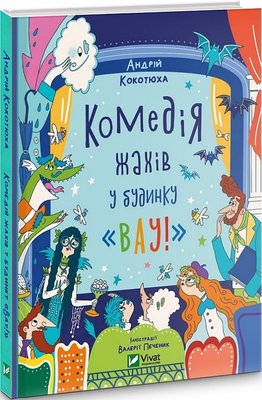 Комедія жахів у будинку "Вау" Комедія жахів у будинку "Вау" фото