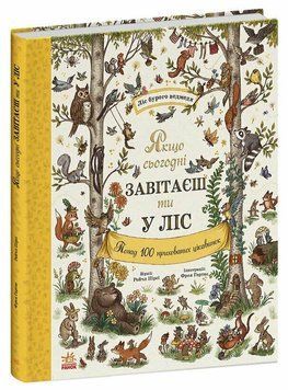 Книга "Дива навколо: Якщо сьогодні завітаєш ти у ліс" Книга "Дива навколо: Якщо сьогодні завітаєш ти у ліс" фото