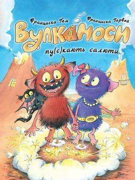 Книга "Вулканоси. Вулканоси пу(с)кають салюти. Книга 1" Книга "Вулканоси. Вулканоси пу(с)кають салюти. Книга 1" фото