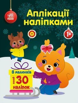 Книга "Аплікації наліпками. Білченя" Книга "Аплікації наліпками. Білченя" фото