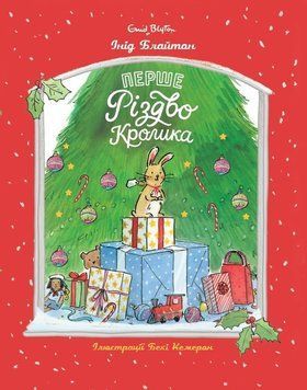 Книга "Перше Різдво кролика" Книга "Перше Різдво кролика" фото