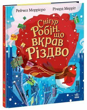 Книга "Снігур Робін, що вкрав Різдво" Книга "Снігур Робін, що вкрав Різдво" фото