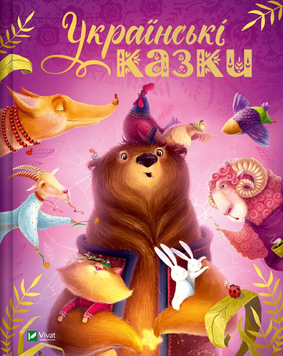 Книга &laquo;Українські казки&raquo; Книга &laquo;Українські казки&raquo; фото
