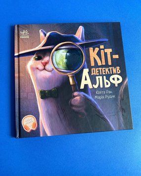 Хвостаті історії. Кіт-детектив Альф Хвостаті історії. Кіт-детектив Альф фото