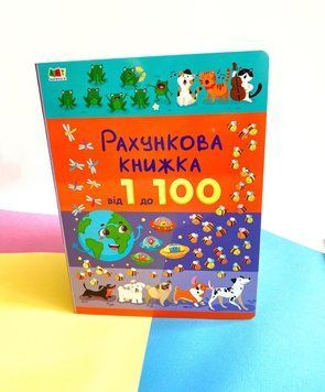 Рахункова книжка: від 1 до 100 Рахункова книжка: від 1 до 100 фото