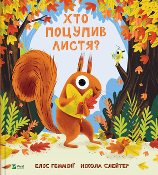 Книга "Хто поцупив листя" Книга "Хто поцупив листя" фото