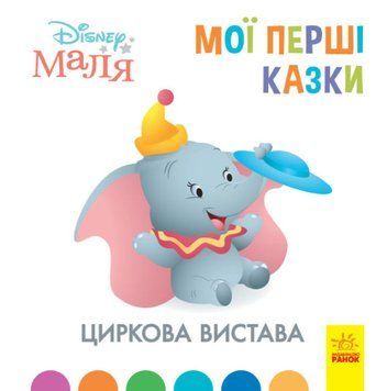 Disney маля. Мої перші казки.Циркова вистава Disney маля. Мої перші казки.Циркова вистава фото