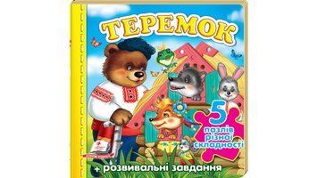 Книга "Теремок. 5 пазлів" Книга "Теремок. 5 пазлів" фото