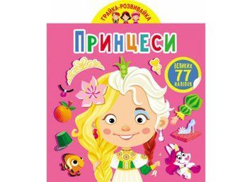 Грайка-розвивайка. Принцеси Грайка-розвивайка. Принцеси фото