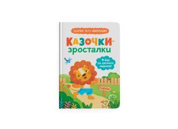 Книга &laquo;Казочки-зросталочки. Я йду до садочка&raquo; Книга &laquo;Казочки-зросталочки. Я йду до садочка&raquo; фото