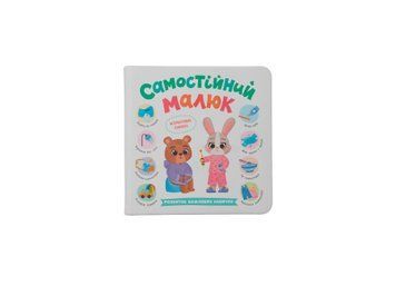 Книга &laquo;Самостійний малюк&raquo; Книга &laquo;Самостійний малюк&raquo; фото