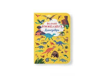 Книга &laquo;Великий віммельбух. Динозаври&raquo; Книга &laquo;Великий віммельбух. Динозаври&raquo; фото