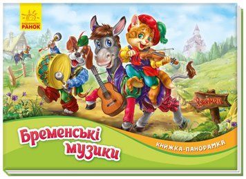 Книжка-панорамка. Бременські музики. Книжка-панорамка. Бременські музики. фото