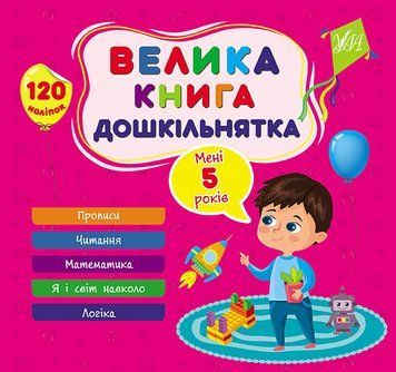 Книга Велика книга дошкільнятка. Мені 5 років Книга Велика книга дошкільнятка. Мені 5 років фото