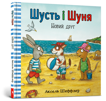Шусть і Шуня. Новий друг Шусть і Шуня. Новий друг фото