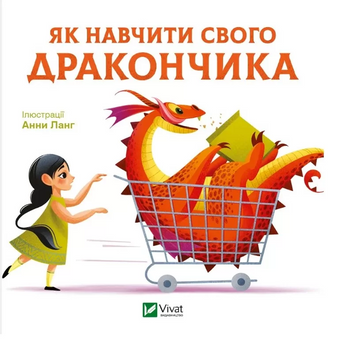 Книга "Як навчити свого дракончика" Книга "Як навчити свого дракончика" фото