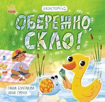 Екоісторії. Обережно,скло! Екоісторії. Обережно,скло! фото