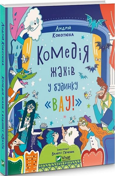 Комедія жахів у будинку "Вау" Комедія жахів у будинку "Вау" фото