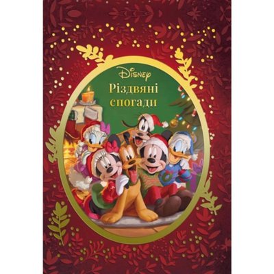 Книга "Різдвяні спогади Disney" Книга "Різдвяні спогади Disney" фото