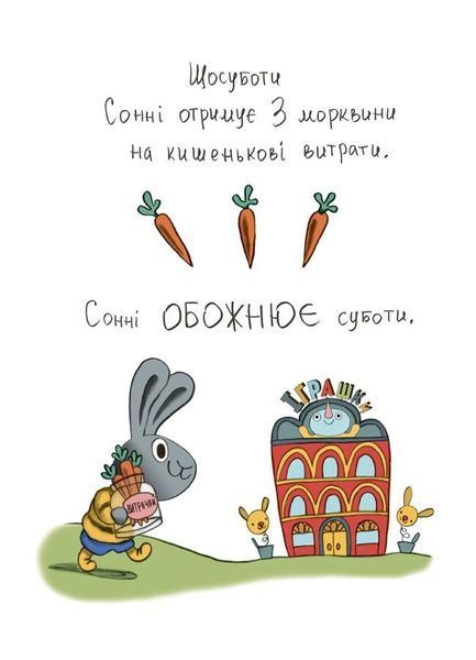 Книга "Корисні навички. Витрачай! Книжка про зайченя, яке розуміється на грошах. 3-5 років" Книга "Корисні навички. Витрачай! Книжка про зайченя, яке розуміється на грошах. 3-5 років" фото
