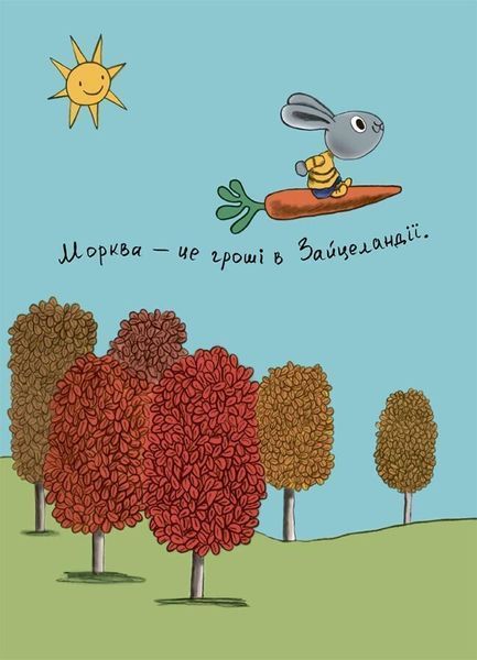 Книга "Корисні навички. Витрачай! Книжка про зайченя, яке розуміється на грошах. 3-5 років" Книга "Корисні навички. Витрачай! Книжка про зайченя, яке розуміється на грошах. 3-5 років" фото