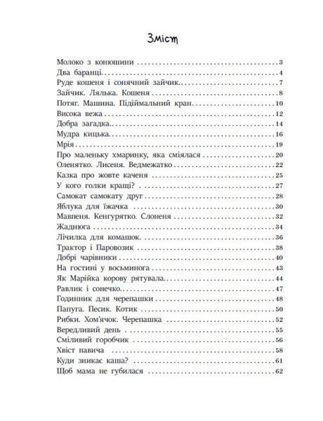 Казки на кожен день. Читаємо малюкам Казки на кожен день. Читаємо малюкам фото