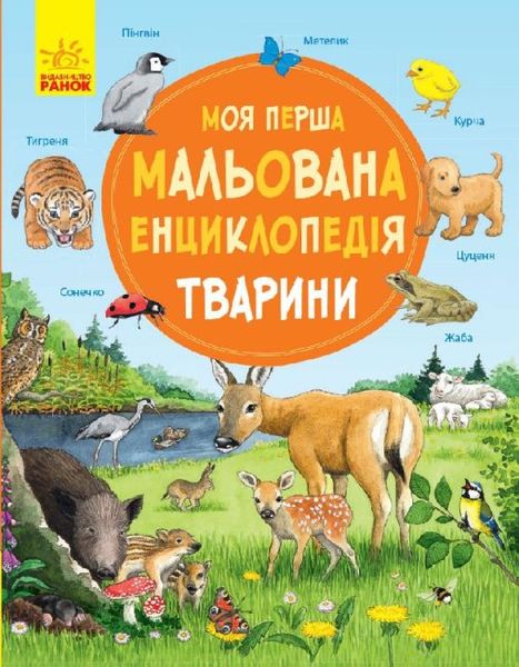 Моя перша мальована енциклопедія: тварини Моя перша мальована енциклопедія: тварини фото