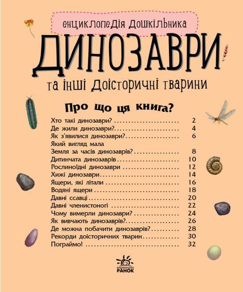 Енциклопедія дошкільника. Динозаври Енциклопедія дошкільника. Динозаври фото