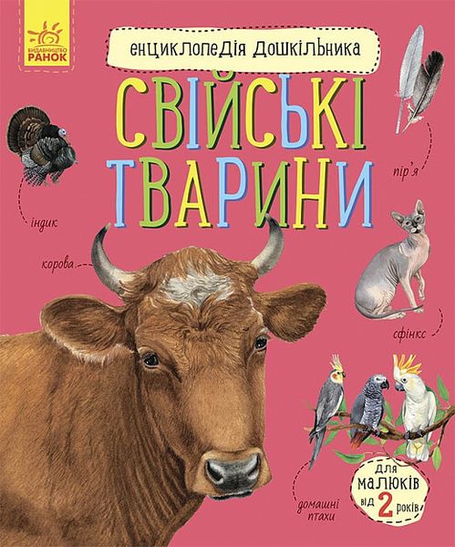 Енциклопедія дошкільника. Свійські тварини Енциклопедія дошкільника. Свійські тварини фото