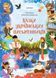 Книга "Чаросвіт. Казки українських письмеників" Книга "Чаросвіт. Казки українських письмеників" фото 1