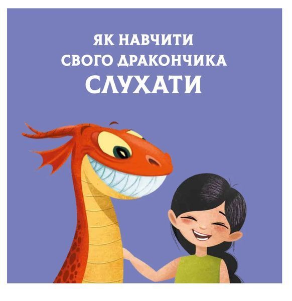 Книга "Як навчити свого дракончика" Книга "Як навчити свого дракончика" фото