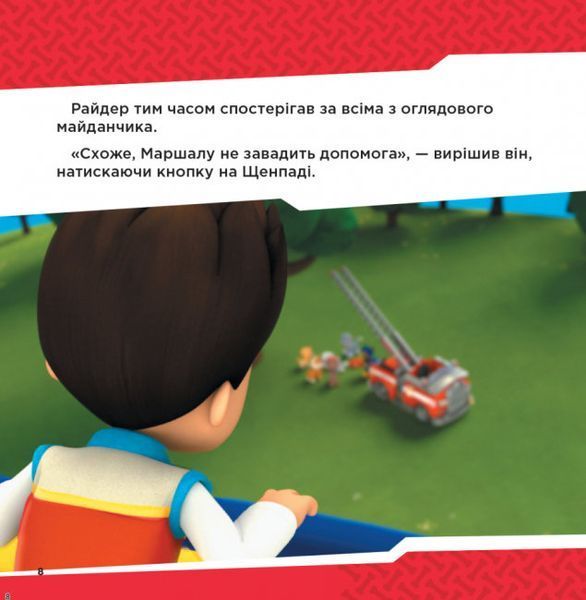 Колекція історій. Щенячий Патруль. Напоготові Колекція історій. Щенячий Патруль. Напоготові фото
