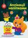 Книга "Аплікації наліпками. Білченя" Книга "Аплікації наліпками. Білченя" фото 1