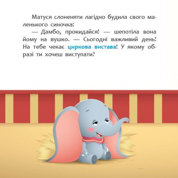 Disney маля. Мої перші казки.Циркова вистава Disney маля. Мої перші казки.Циркова вистава фото