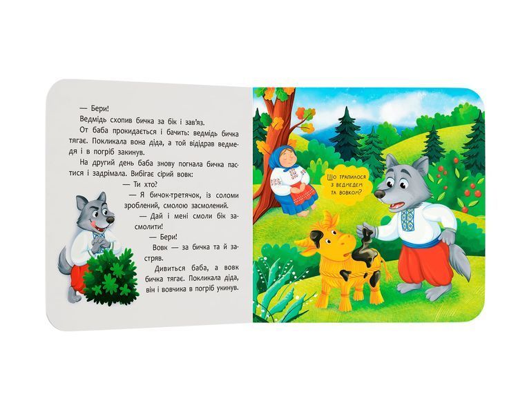 Книга &laquo;Казка-розважалка. Соломʼяний бичок&raquo; Книга &laquo;Казка-розважалка. Соломʼяний бичок&raquo; фото
