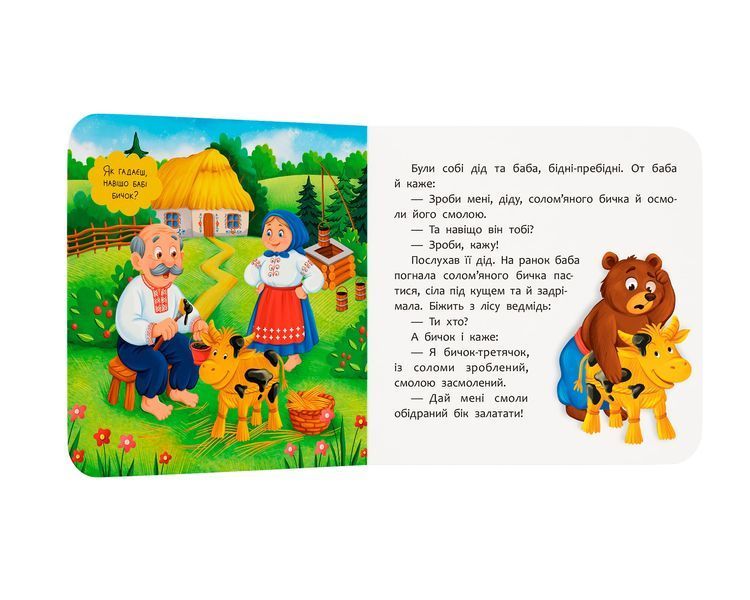 Книга &laquo;Казка-розважалка. Соломʼяний бичок&raquo; Книга &laquo;Казка-розважалка. Соломʼяний бичок&raquo; фото