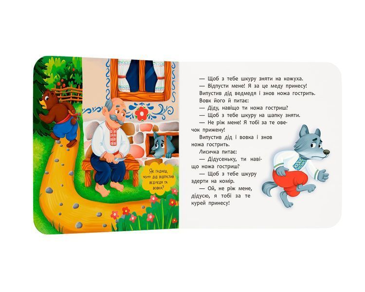 Книга &laquo;Казка-розважалка. Соломʼяний бичок&raquo; Книга &laquo;Казка-розважалка. Соломʼяний бичок&raquo; фото