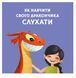 Книга "Як навчити свого дракончика" Книга "Як навчити свого дракончика" фото 6