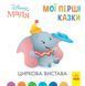 Disney маля. Мої перші казки.Циркова вистава Disney маля. Мої перші казки.Циркова вистава фото 1