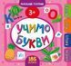 Маленький розумник. Учимо букви 3+ Маленький розумник. Учимо букви 3+ фото 1