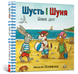 Шусть і Шуня. Новий друг Шусть і Шуня. Новий друг фото 1