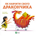 Книга "Як навчити свого дракончика" Книга "Як навчити свого дракончика" фото 1