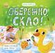 Екоісторії. Обережно,скло! Екоісторії. Обережно,скло! фото 1
