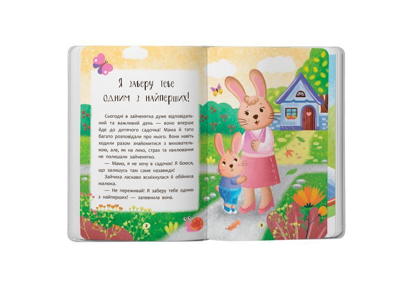 Книга &laquo;Казочки-зросталочки. Я йду до садочка&raquo; Книга &laquo;Казочки-зросталочки. Я йду до садочка&raquo; фото